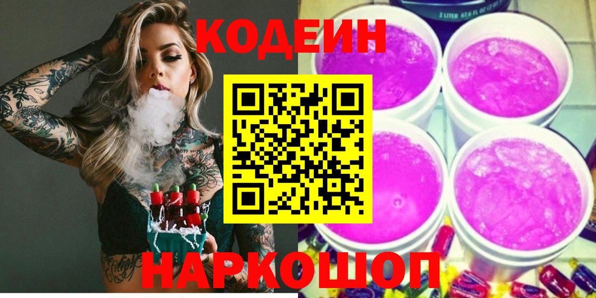 Азнакаево  Codein Purple Drank  Кодеин Purple Drank  Вход с VPN 